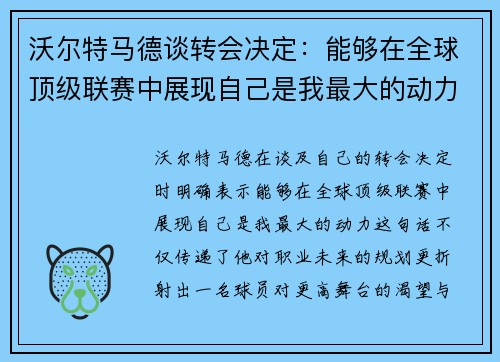 沃尔特马德谈转会决定：能够在全球顶级联赛中展现自己是我最大的动力