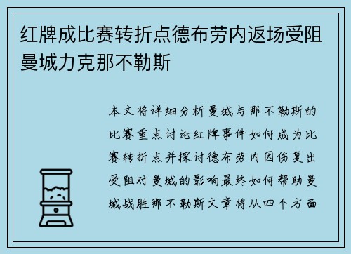 红牌成比赛转折点德布劳内返场受阻曼城力克那不勒斯