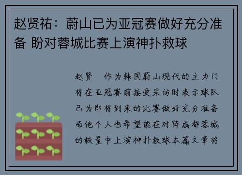 赵贤祐：蔚山已为亚冠赛做好充分准备 盼对蓉城比赛上演神扑救球