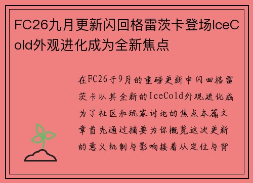 FC26九月更新闪回格雷茨卡登场IceCold外观进化成为全新焦点