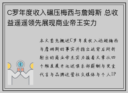 C罗年度收入碾压梅西与詹姆斯 总收益遥遥领先展现商业帝王实力