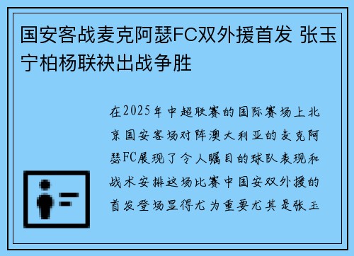 国安客战麦克阿瑟FC双外援首发 张玉宁柏杨联袂出战争胜