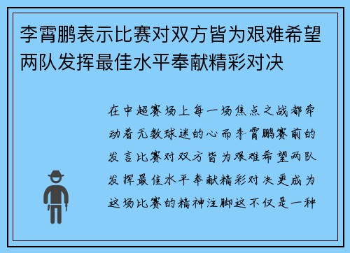 李霄鹏表示比赛对双方皆为艰难希望两队发挥最佳水平奉献精彩对决