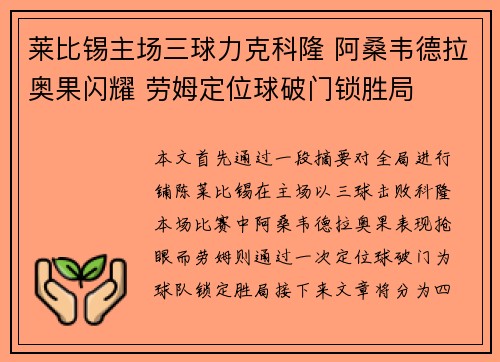 莱比锡主场三球力克科隆 阿桑韦德拉奥果闪耀 劳姆定位球破门锁胜局