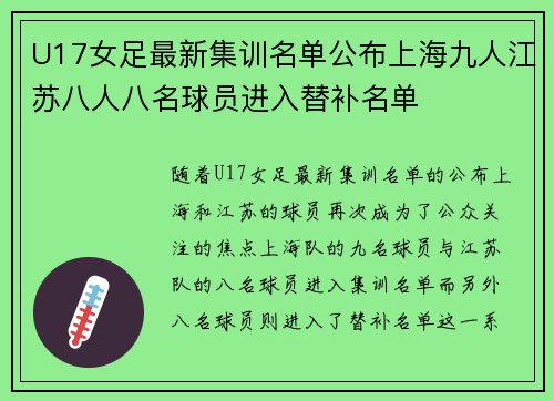 U17女足最新集训名单公布上海九人江苏八人八名球员进入替补名单