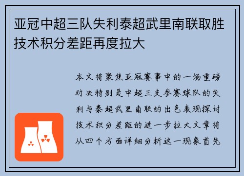 亚冠中超三队失利泰超武里南联取胜技术积分差距再度拉大
