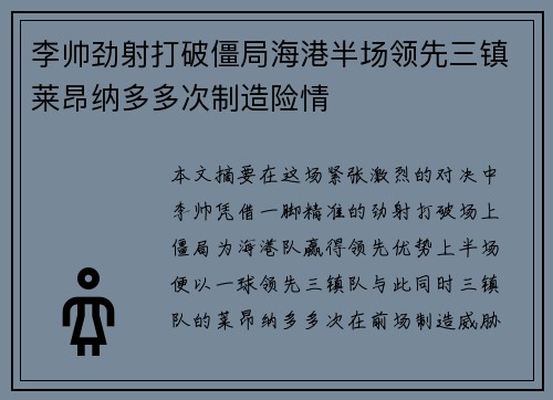 李帅劲射打破僵局海港半场领先三镇莱昂纳多多次制造险情