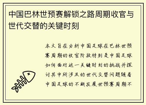 中国巴林世预赛解锁之路周期收官与世代交替的关键时刻