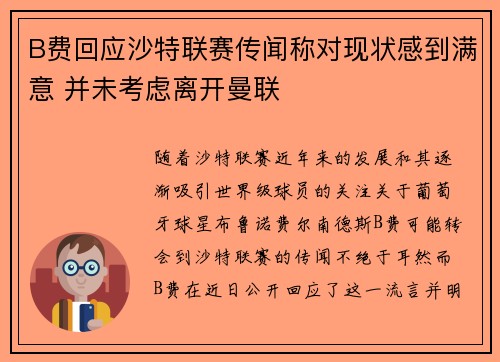 B费回应沙特联赛传闻称对现状感到满意 并未考虑离开曼联