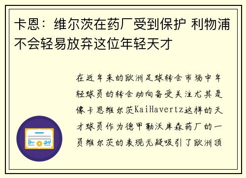 卡恩：维尔茨在药厂受到保护 利物浦不会轻易放弃这位年轻天才