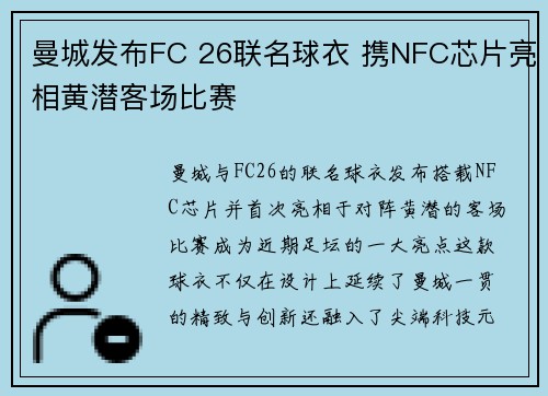 曼城发布FC 26联名球衣 携NFC芯片亮相黄潜客场比赛
