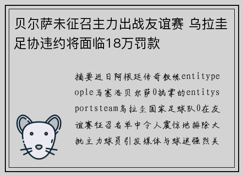 贝尔萨未征召主力出战友谊赛 乌拉圭足协违约将面临18万罚款