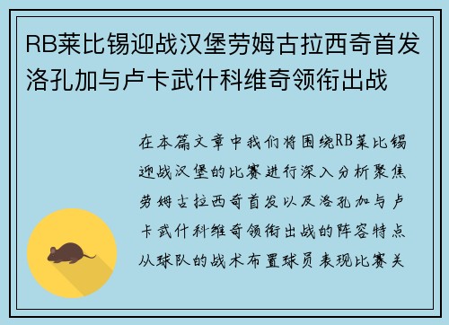 RB莱比锡迎战汉堡劳姆古拉西奇首发洛孔加与卢卡武什科维奇领衔出战