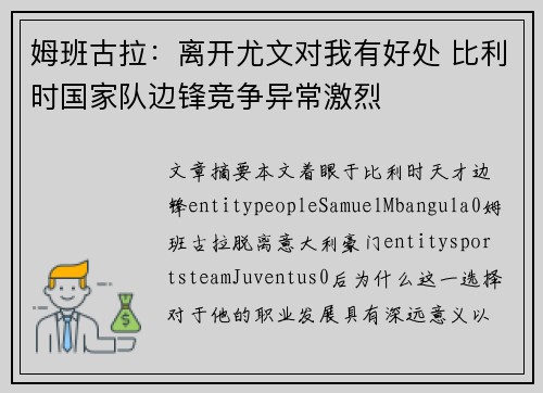 姆班古拉:离开尤文对我有好处 比利时国家队边锋竞争异常激烈 姆班古拉:离开尤文对我有好处 比利时国家队边锋竞争异常激烈