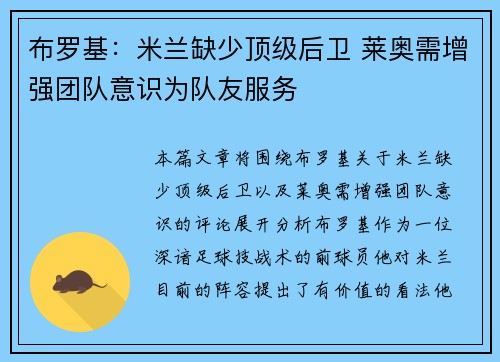 布罗基:米兰缺少顶级后卫 莱奥需增强团队意识为队友服务 布罗基:米兰缺少顶级后卫 莱奥需增强团队意识为队友服务