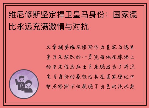 维尼修斯坚定捍卫皇马身份：国家德比永远充满激情与对抗