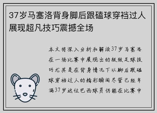 37岁马塞洛背身脚后跟磕球穿裆过人展现超凡技巧震撼全场 37岁马塞洛背身脚后跟磕球穿裆过人展现超凡技巧震撼全场