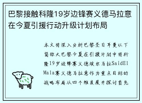 巴黎接触科隆19岁边锋赛义德马拉意在今夏引援行动升级计划布局 巴黎接触科隆19岁边锋赛义德马拉意在今夏引援行动升级计划布局
