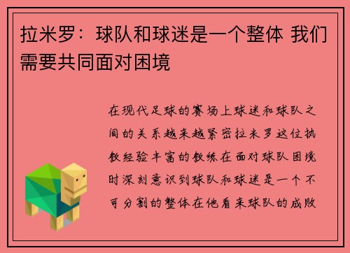 拉米罗：球队和球迷是一个整体 我们需要共同面对困境