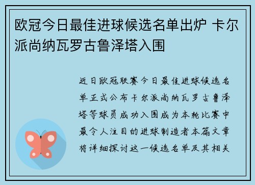 欧冠今日最佳进球候选名单出炉 卡尔派尚纳瓦罗古鲁泽塔入围