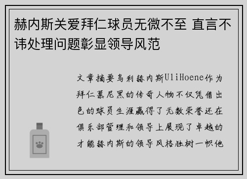 赫内斯关爱拜仁球员无微不至 直言不讳处理问题彰显领导风范