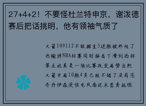 27+4+2！不要怪杜兰特申京，谢泼德赛后把话挑明，他有领袖气质了