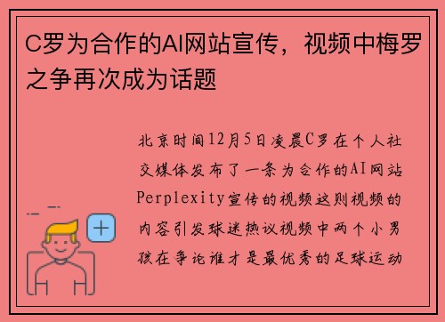 C罗为合作的AI网站宣传，视频中梅罗之争再次成为话题