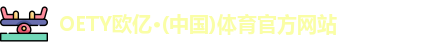 OETY欧亿体育